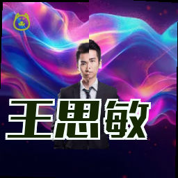 王思敏
