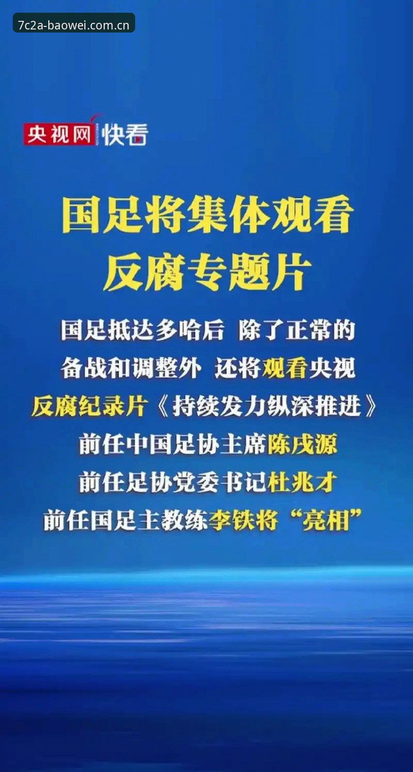 足协第三批禁足名单详解：宝威数据统计里的足球反腐信号